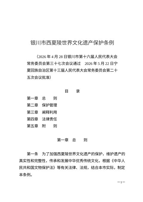 银川市西夏陵世界文化遗产保护条例(自2026年7月11日起施行)