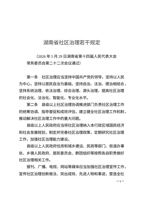 湖南省社区治理若干规定(自2026年10月1日起施行)