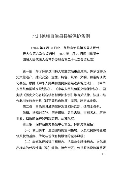 北川羌族自治县县城保护条例（自2026年7月1日起施行）