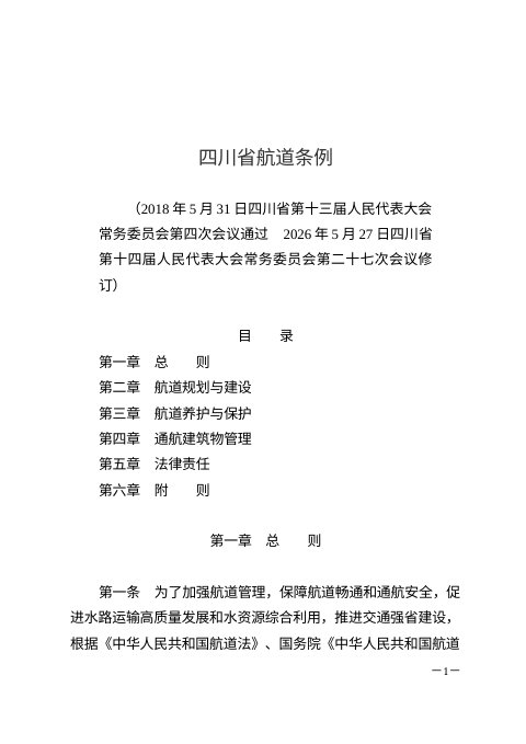 四川省航道条例(2026年修订)