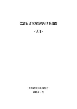 江西省城市更新规划编制指南(试行)