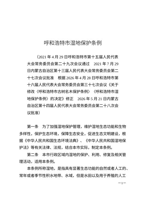 呼和浩特市湿地保护条例(2026年修正)