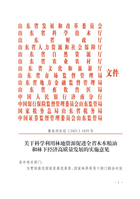 山东省发展和改革委员会等14部门《关于科学利用林地资源促进全省木本粮油和林下经济高质量发展的实施意见》鲁发改农经〔2021〕1039号