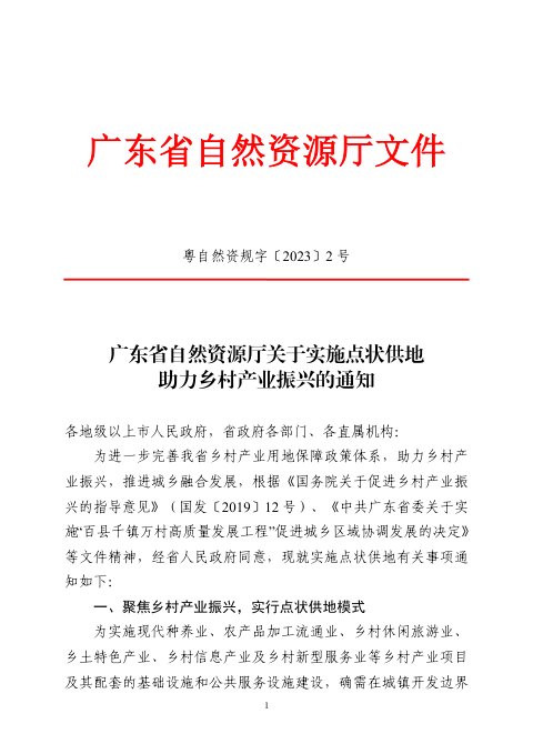 广东省自然资源厅《关于实施点状供地助力乡村产业振兴的通知》粤自然资规字〔2023〕2号