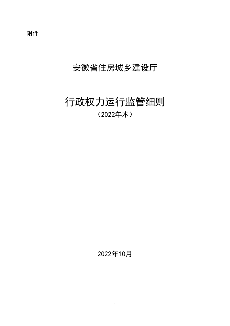 安徽省住房城乡建设厅行政权力运行监管细则（2022年本）