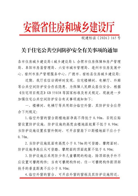 安徽省住房和城乡建设厅《关于住宅公共空间防护安全有关事项的通知》皖建标函〔2026〕165号
