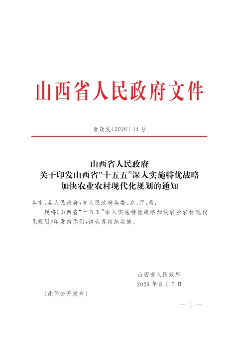 山西省“十五五”深入实施特优战略加快农业农村现代化规划