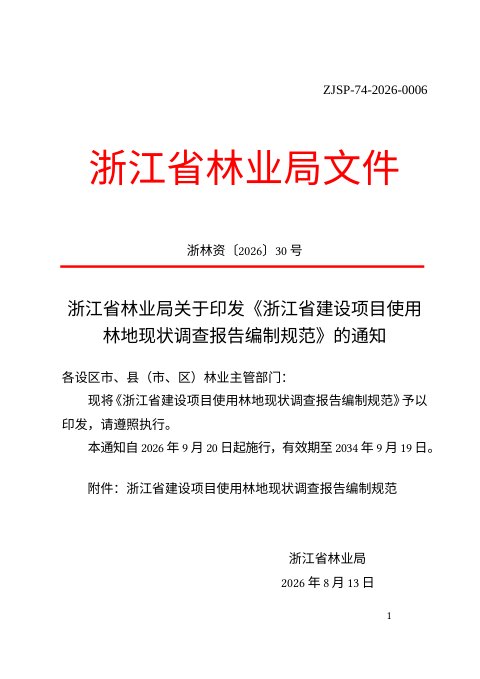 浙江省建设项目使用林地现状调查报告编制规范