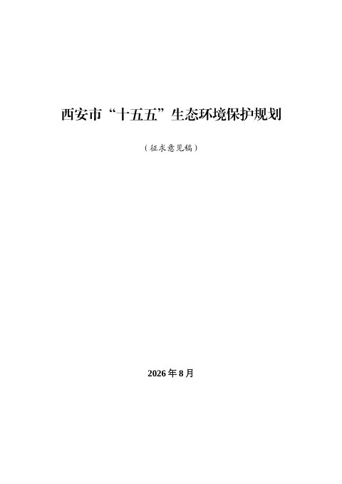 西安市“十五五”生态环境保护规划(征求意见稿)
