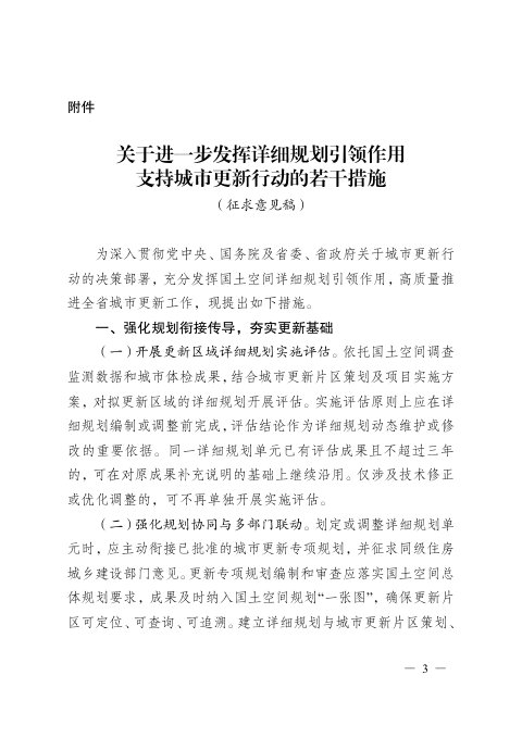 安徽省自然资源厅《关于进一步发挥详细规划引领作用支持城市更新行动的若干措施》(征求意见稿)