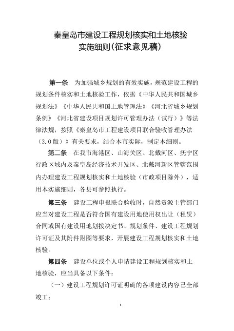 秦皇岛市建设工程规划核实和土地核验实施细则(征求意见稿)