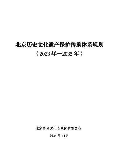 北京历史文化遗产保护传承体系规划（2023年-2035年）