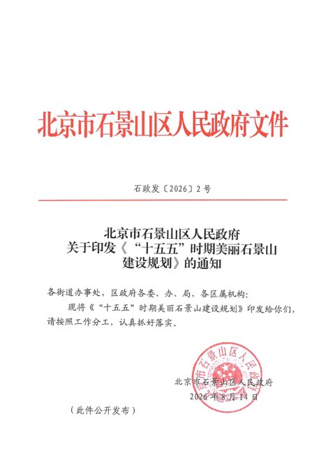 北京市石景山区人民政府《“十五五”时期美丽石景山建设规划》石政发〔2026〕2号