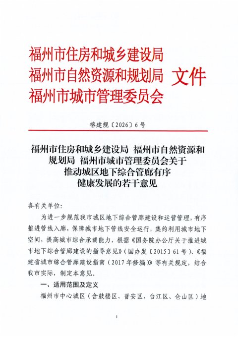 福州市住房和城乡建设局《关于推动城区地下综合管廊有序健康发展的若干意见》榕建规〔2026〕6号