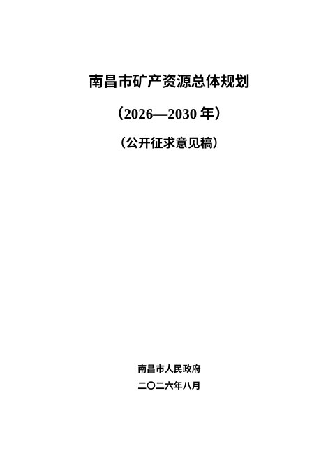 南昌市矿产资源总体规划(2026-2030年)征求意见稿