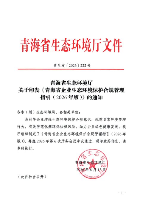 青海省企业生态环境保护合规管理指引(2026年版)