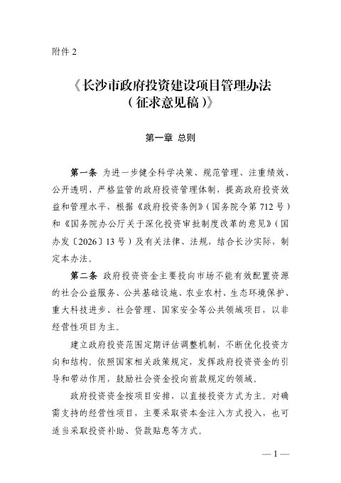 长沙市政府投资建设项目管理办法（征求意见稿）