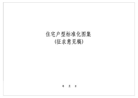 广州市住房和城乡建设局《住宅户型标准化图集》(征求意见稿)