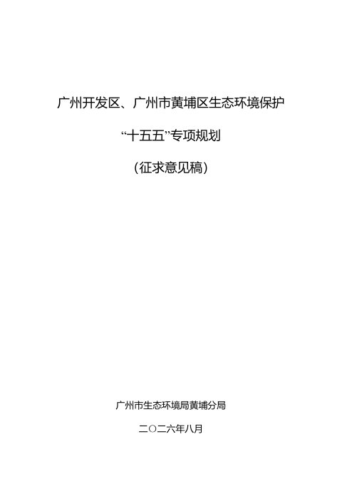 广州开发区、广州市黄埔区生态环境保护“十五五”专项规划