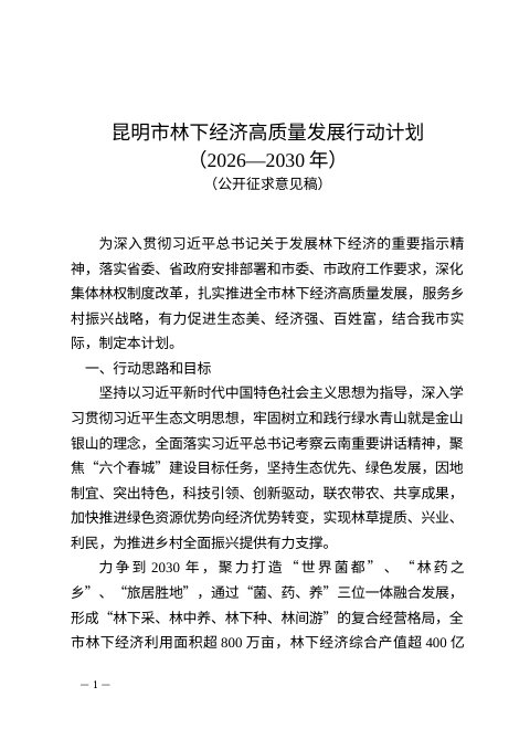 昆明市林下经济高质量发展行动计划（2026-2030年）公开征求意见稿