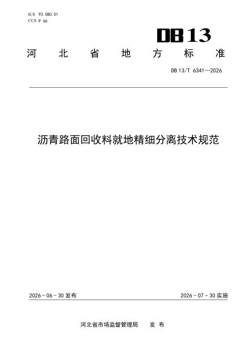 河北省《沥青路面回收料就地精细分离技术规范》DB13/T 6341-2026