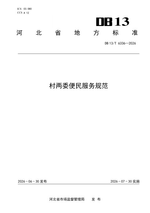 河北省《村两委便民服务规范》DB13/T 6336-2026