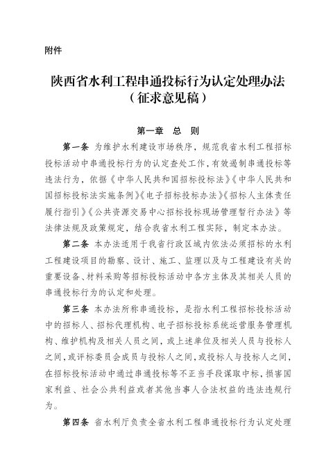 陕西省水利工程串通投标行为认定处理办法(征求意见稿)