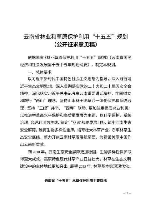 云南省林业和草原保护利用“十五五”规划(公开征求意见稿)