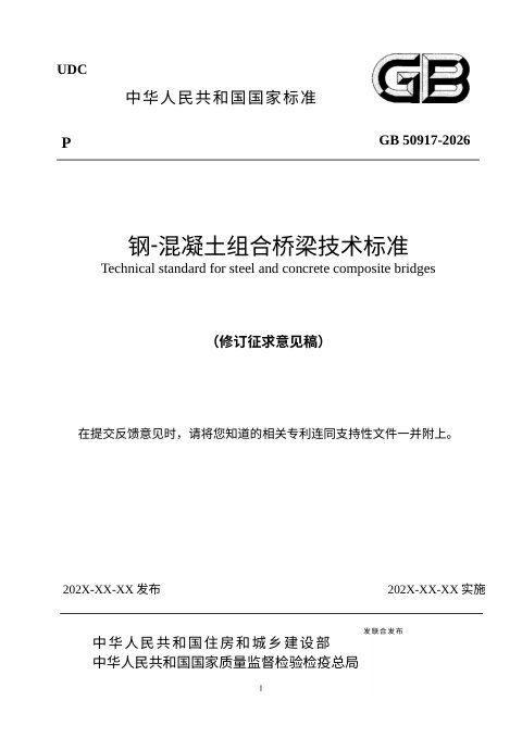 《钢—混凝土组合桥梁技术标准》(修订征求意见稿)