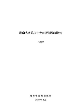 湖南省乡镇国土空间规划编制指南（试行）