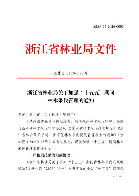 浙江省林业局《关于加强“十五五”期间林木采伐管理的通知》浙林资〔2026〕28号