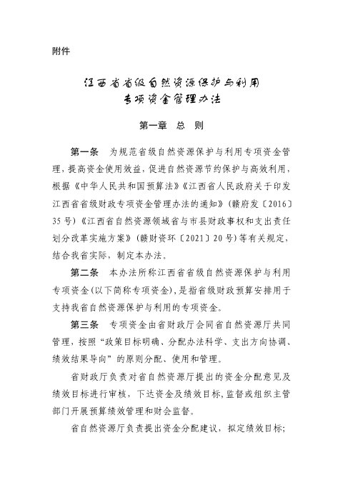 江西省省级自然资源保护与利用专项资金管理办法（2026版）