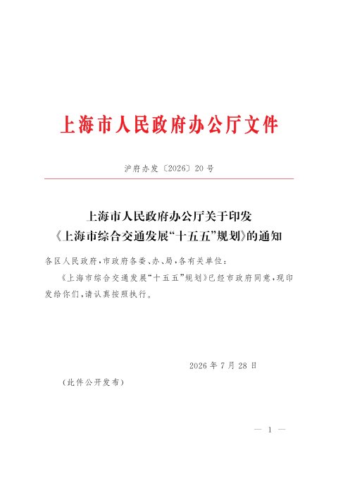 上海市综合交通发展“十五五”规划