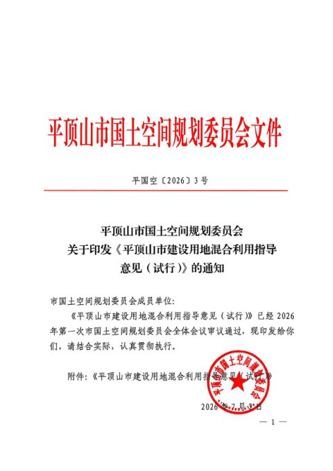 平顶山市建设用地混合利用指导意见（试行）