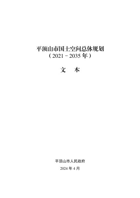 河南省平顶山市国土空间总体规划(2021-2035)