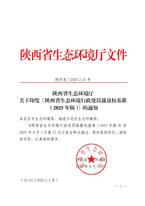 陕西省生态环境行政处罚裁量权基准（2025年版）