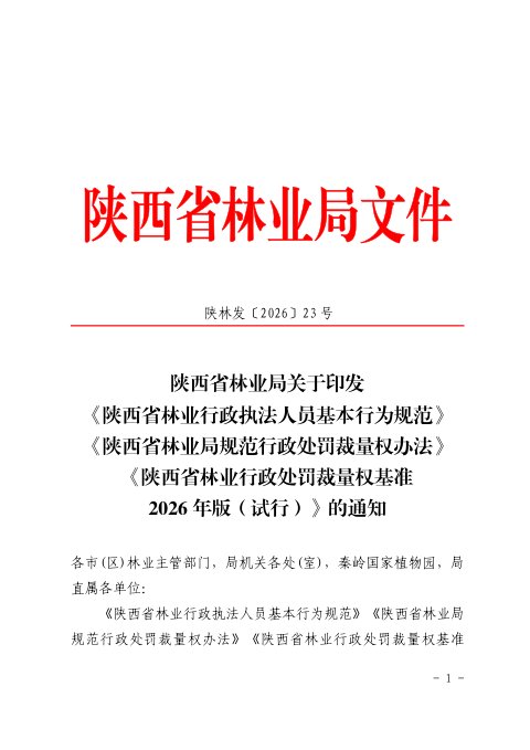 陕西省林业行政处罚裁量权基准2026年版(试行)