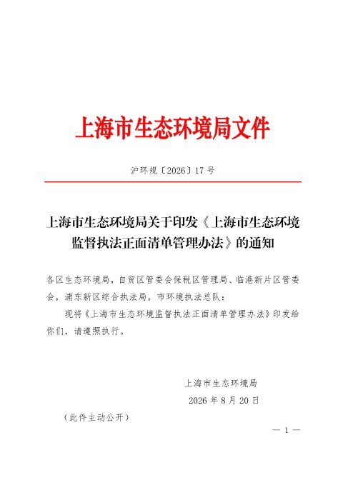 上海市生态环境监督执法正面清单管理办法