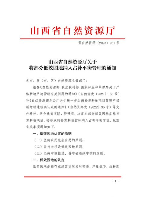 山西省自然资源厅《关于将部分低效园地纳入占补平衡管理的通知》晋自然资函〔2023〕261号
