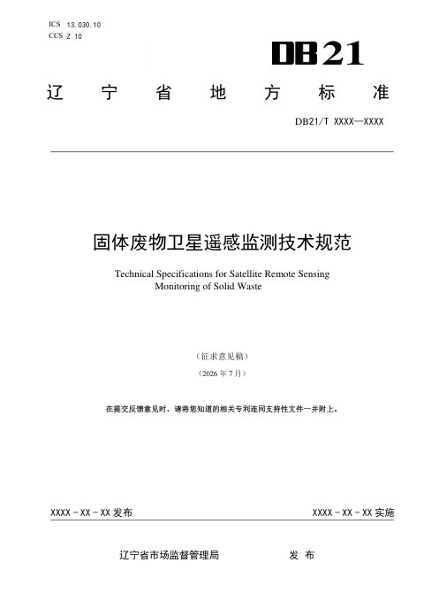 辽宁省《固体废物卫星遥感监测技术规范》（征求意见稿）
