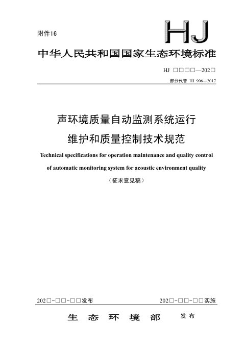 《声环境质量自动监测系统运行维护和质量控制技术规范》（征求意见稿）