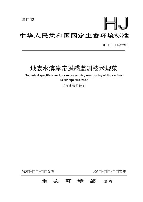 《地表水滨岸带遥感监测技术规范》（征求意见稿）