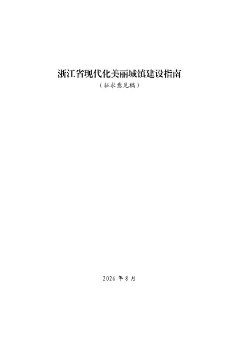 浙江省现代化美丽城镇建设指南(征求意见稿)