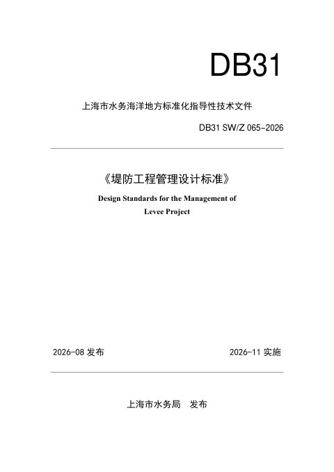 上海市《堤防工程管理设计标准》DB31 SW/Z 065-2026