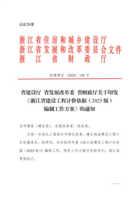 浙江省建设工程计价依据(2025版)编制工作方案