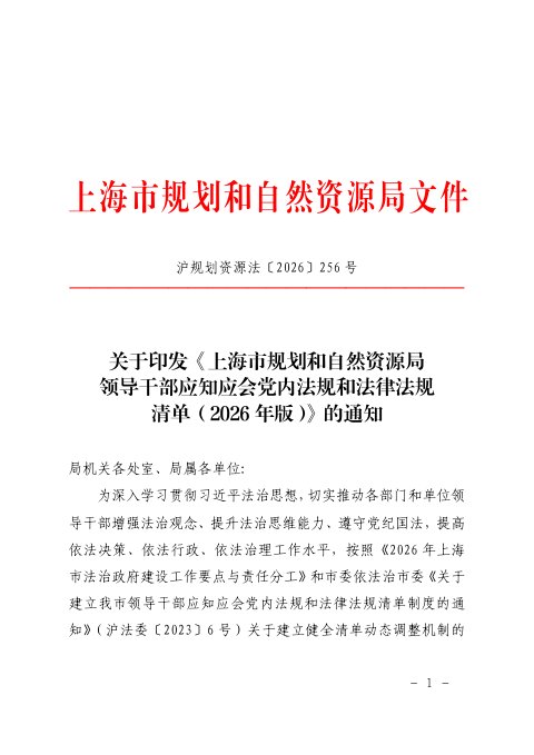 上海市规划和自然资源局《领导干部应知应会党内法规和法律法规清单》（2026年版）