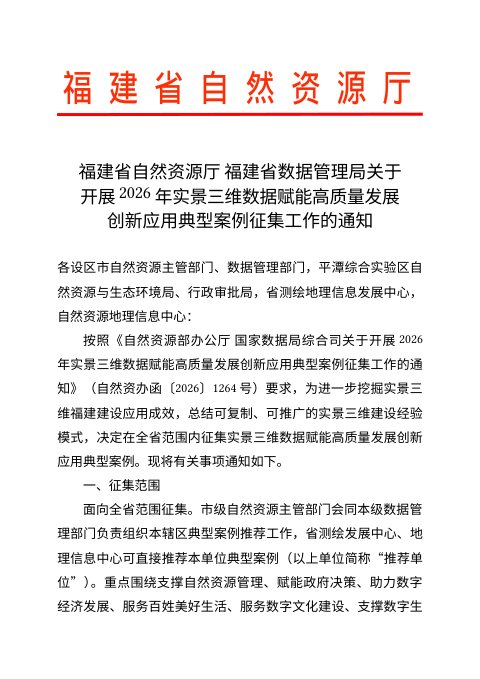 福建省自然资源厅 福建省数据管理局《关于开展2026年实景三维数据赋能高质量发展创新应用典型案例征集工作的通知》