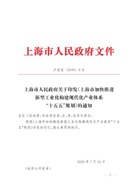 上海市加快推进新型工业化构建现代化产业体系“十五五”规划