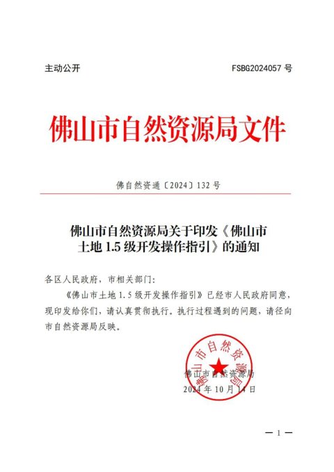 佛山市自然资源局《土地1.5级开发操作指引》佛自然资通〔2024〕132号