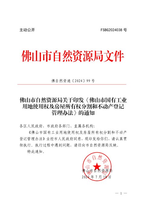 佛山市自然资源局《国有工业用地使用权及房屋所有权分割和不动产登记管理办法》佛自然资通〔2024〕99号